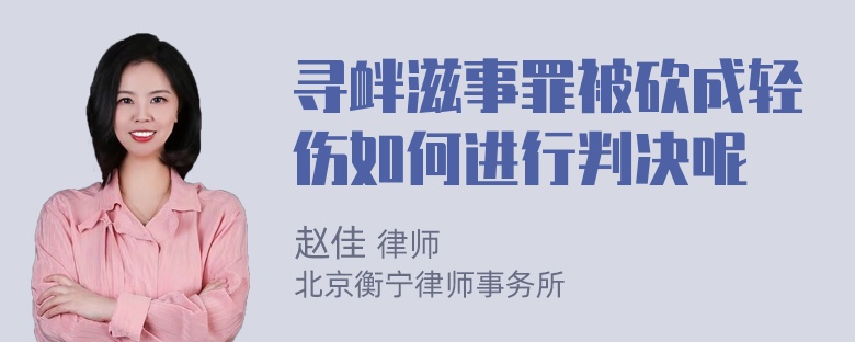 寻衅滋事罪被砍成轻伤如何进行判决呢