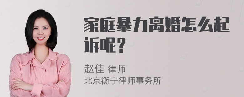 家庭暴力离婚怎么起诉呢？