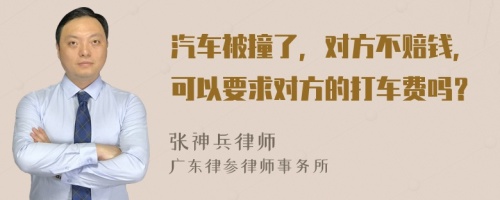 汽车被撞了，对方不赔钱，可以要求对方的打车费吗？