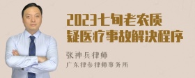 2023七旬老农质疑医疗事故解决程序