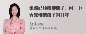 弟弟已经被绑架了，问一下大家绑架孩子判几年