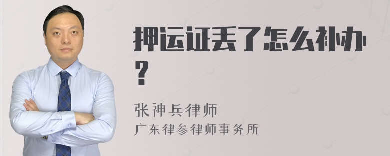 押运证丢了怎么补办？