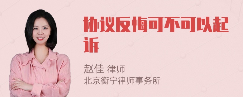 协议反悔可不可以起诉