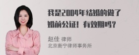 我是2004年结婚的做了婚前公证！有效期吗？