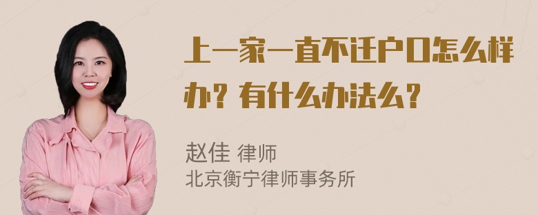 上一家一直不迁户口怎么样办？有什么办法么？