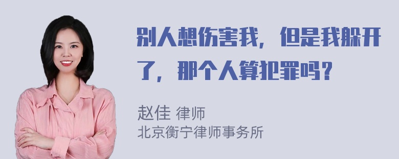 别人想伤害我，但是我躲开了，那个人算犯罪吗？