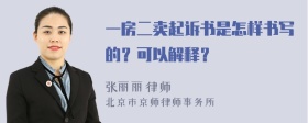 一房二卖起诉书是怎样书写的？可以解释？