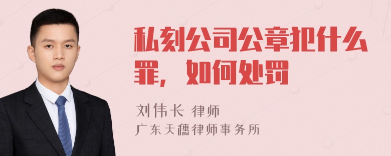 私刻公司公章犯什么罪，如何处罚