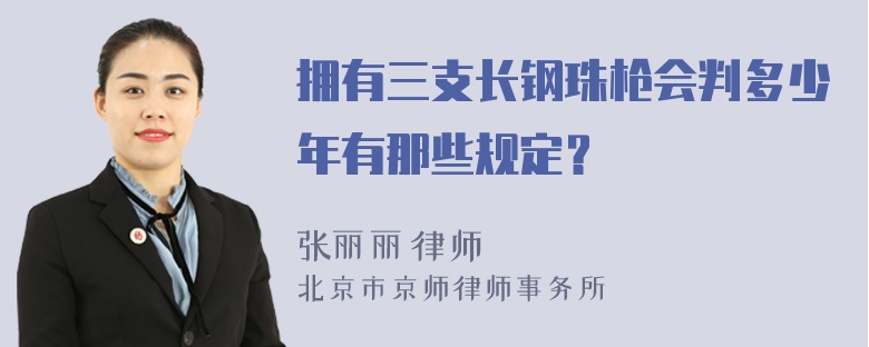 拥有三支长钢珠枪会判多少年有那些规定？