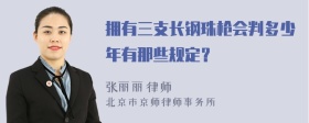 拥有三支长钢珠枪会判多少年有那些规定？