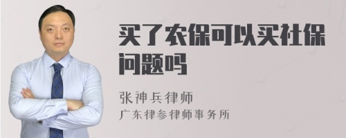 买了农保可以买社保问题吗