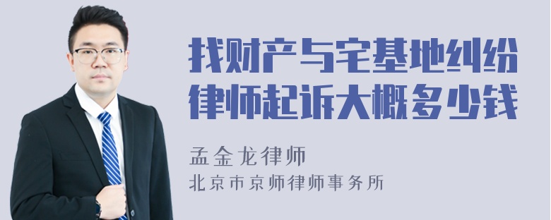 找财产与宅基地纠纷律师起诉大概多少钱