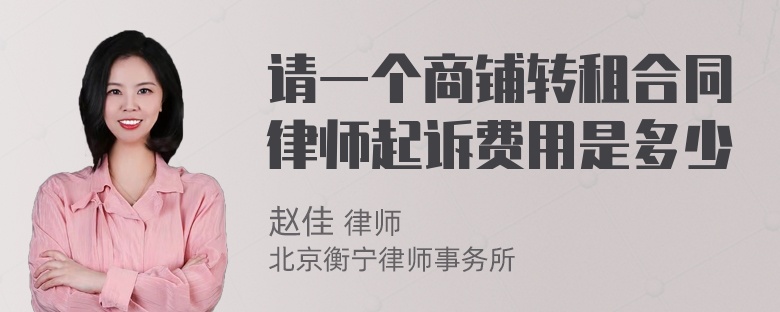 请一个商铺转租合同律师起诉费用是多少