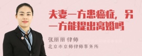 夫妻一方患癌症，另一方能提出离婚吗