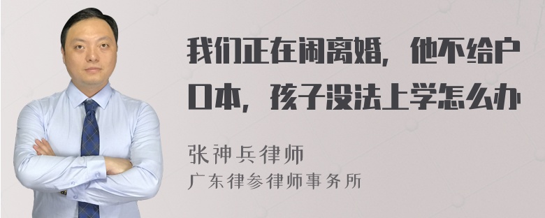 我们正在闹离婚，他不给户口本，孩子没法上学怎么办