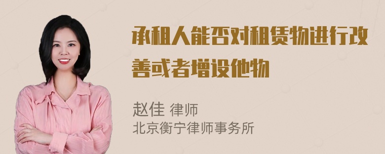 承租人能否对租赁物进行改善或者增设他物