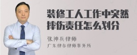 装修工人工作中突然摔伤责任怎么划分