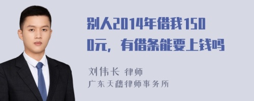 别人2014年借我1500元，有借条能要上钱吗