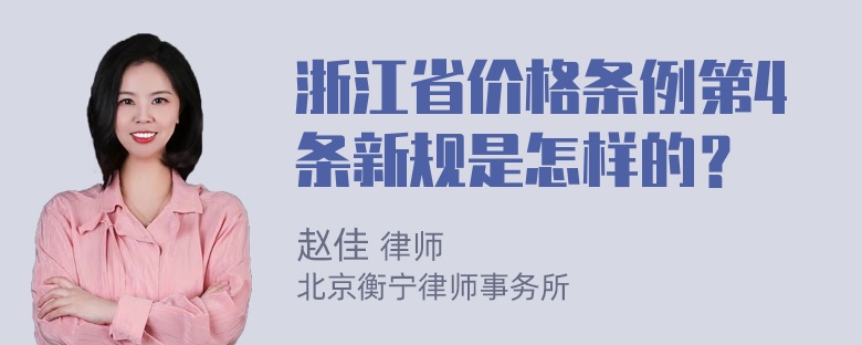 浙江省价格条例第4条新规是怎样的？