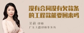 没有合同没有欠款条的工程款能要回来吗