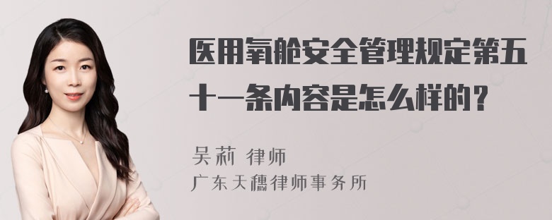 医用氧舱安全管理规定第五十一条内容是怎么样的？