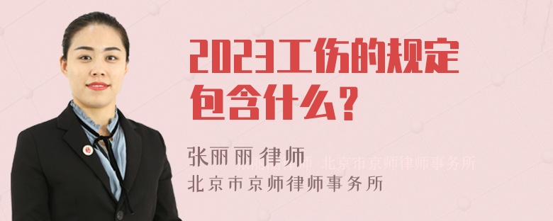 2023工伤的规定包含什么？