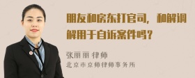 朋友和房东打官司，和解调解用于自诉案件吗？