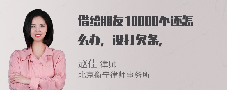 借给朋友10000不还怎么办，没打欠条，