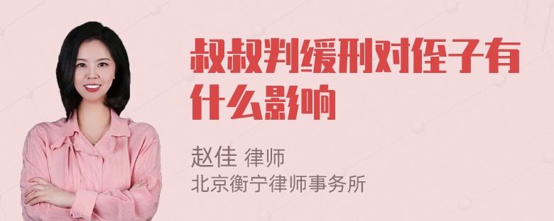 叔叔判缓刑对侄子有什么影响