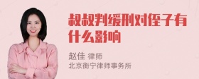 叔叔判缓刑对侄子有什么影响