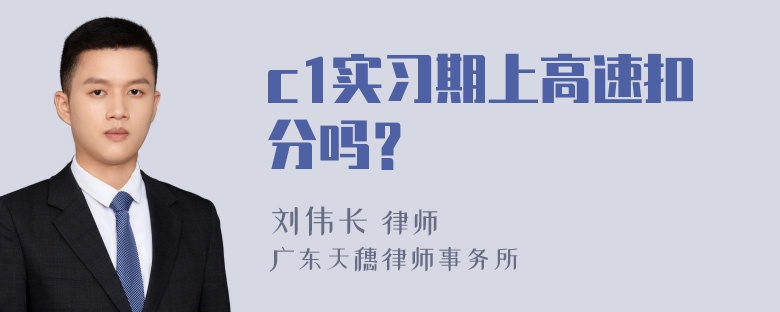 c1实习期上高速扣分吗？