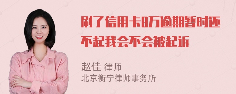 刷了信用卡8万逾期暂时还不起我会不会被起诉