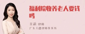 福利院收养老人要钱吗