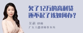 欠了12万的高利贷还不起了该如何办？