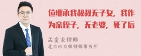 位继承我叔叔无子女，我作为亲侄子，无老婆，死了后