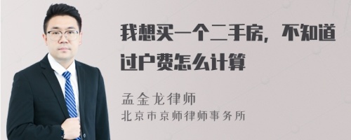 我想买一个二手房，不知道过户费怎么计算