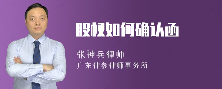 股权如何确认函