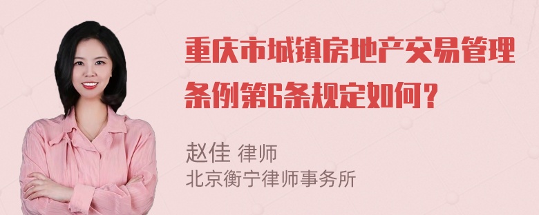 重庆市城镇房地产交易管理条例第6条规定如何？