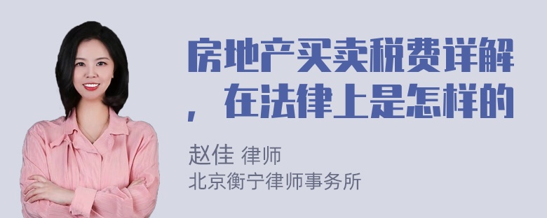 房地产买卖税费详解，在法律上是怎样的