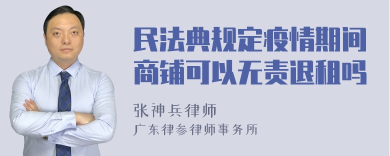 民法典规定疫情期间商铺可以无责退租吗