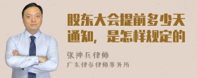 股东大会提前多少天通知，是怎样规定的