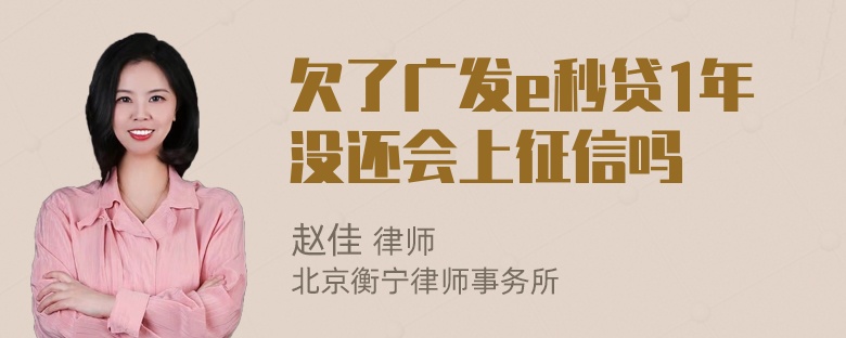 欠了广发e秒贷1年没还会上征信吗