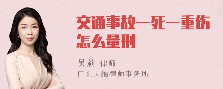 交通事故一死一重伤怎么量刑