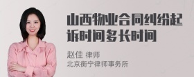 山西物业合同纠纷起诉时间多长时间