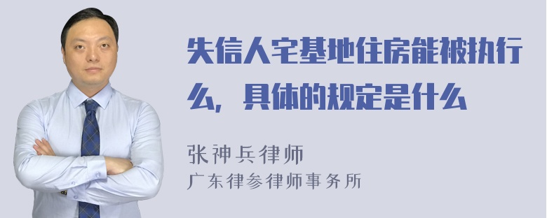 失信人宅基地住房能被执行么，具体的规定是什么