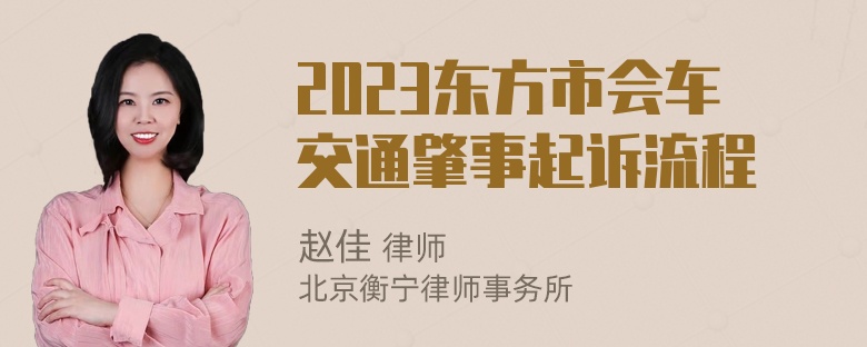 2023东方市会车交通肇事起诉流程