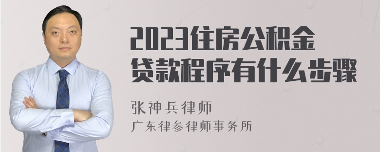 2023住房公积金贷款程序有什么步骤