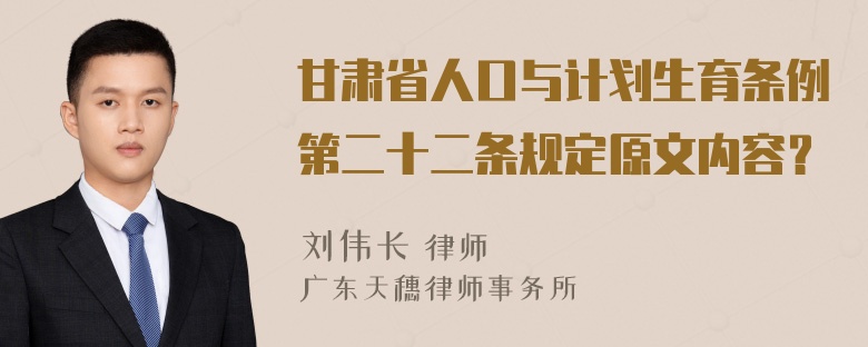 甘肃省人口与计划生育条例第二十二条规定原文内容？