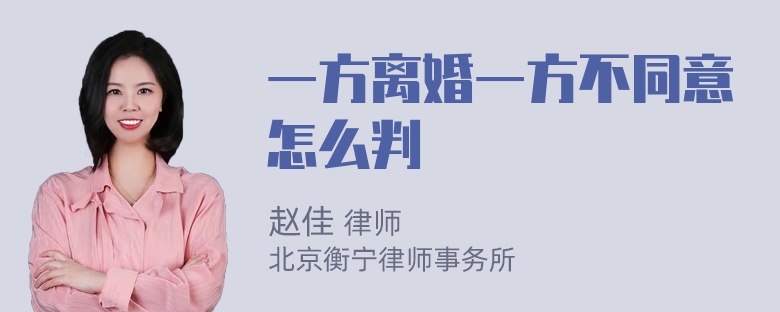 一方离婚一方不同意怎么判