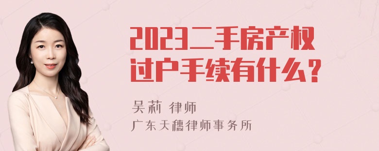 2023二手房产权过户手续有什么？